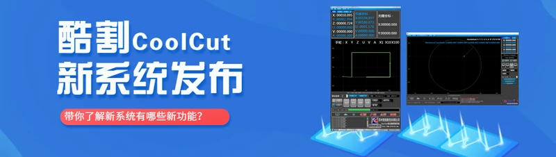 酷割（CoolCut）线切割控制系统